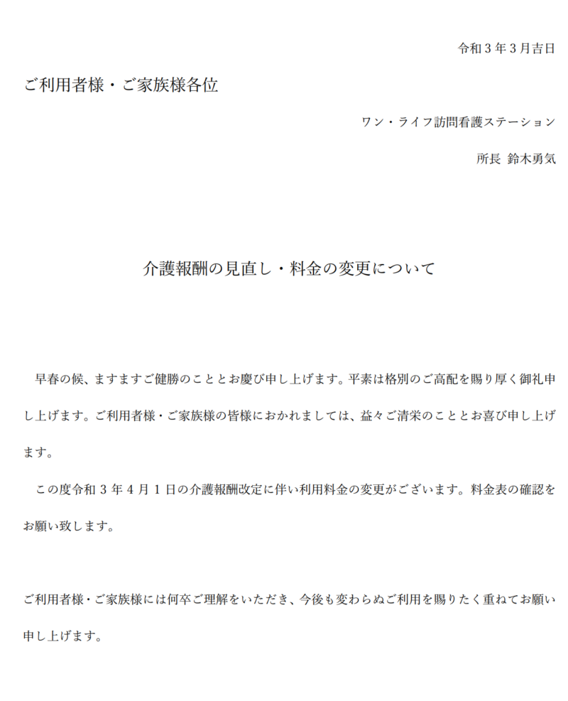 令和3年度介護報酬改定 料金変更のお知らせ ワン ライフ訪問看護ステーション