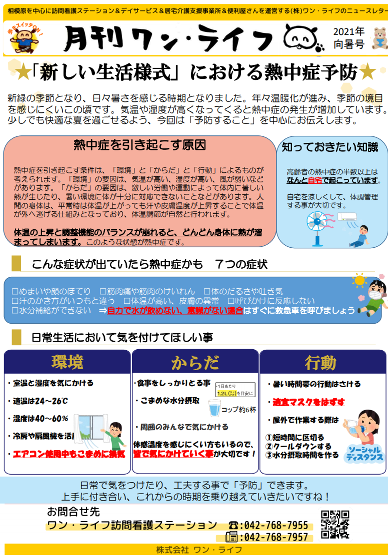 新しい生活様式における熱中症予防 ワン ライフ訪問看護ステーション