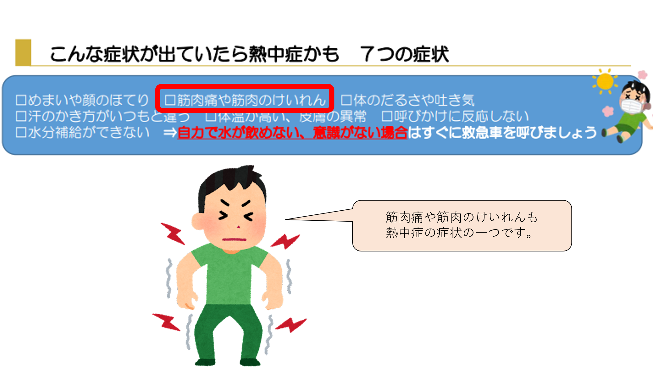 筋肉痛 や 筋肉のけいれん これも注意が必要です ワン ライフ訪問看護ステーション