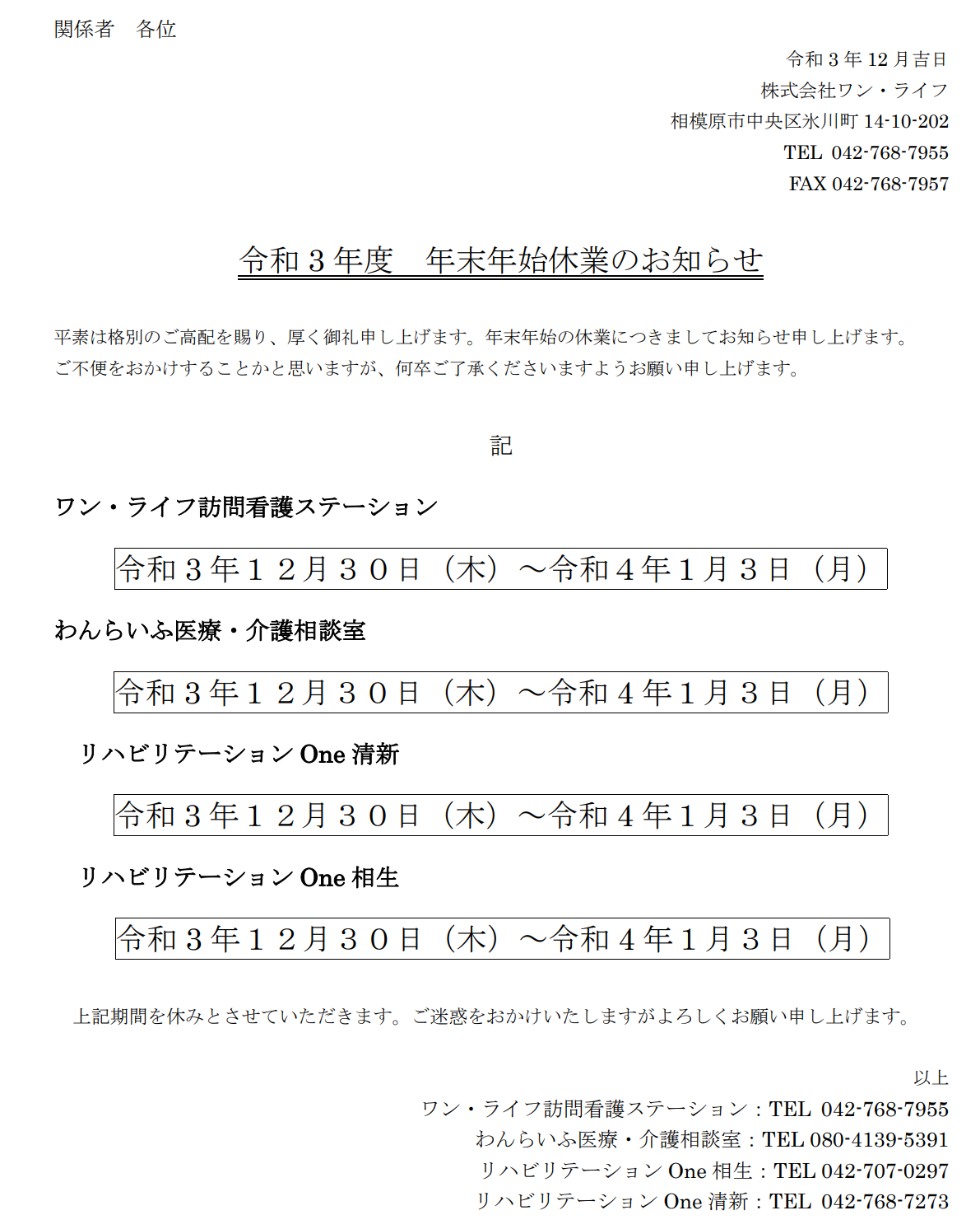 令和3年度 年末年始休業のお知らせ｜ブログ｜株式会社ワン・ライフ 